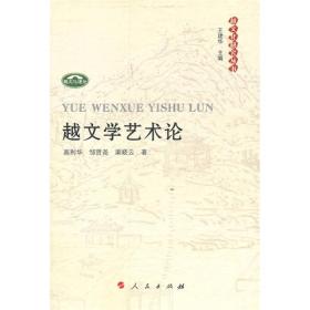 越文学艺术论