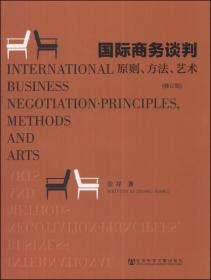 国际商务谈判原则、方法、艺术