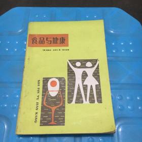 食品与健康（一版二印）.