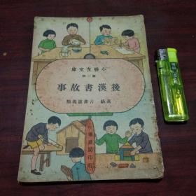 后汉书故事（小朋友文库）（高级）（古书演义类）（中华书局民国童书无出版日期）仅见