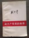 论共产党员的修养和论党 刘少奇 两本合售