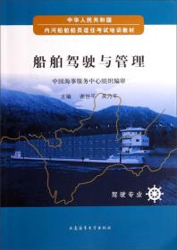 中华人民共和国内河船舶船员适任考试培训教材：船舶驾驶与管理