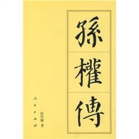 【正版现货，一版一印】孙权传，本书着力探求和展现了传主的真实形象。孙权年未弱冠而有江南，封王称帝。他善谋大局，是个很有作为的军事战略家；他善于用人，文武大臣愿为其用，甘为其死；他善于用威，专断大政，在政治、军事思想和用人等诸多方面都留下令人思考的东西。巩固水利，开发经济，为江南经济的发展做出了贡献。他立法严峻，刑杀有点过分，常为后人所非。晚年时“年老志衰”，政有多失，最终留下一个很不稳定的政治摊子