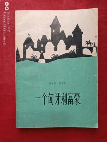 一个匈牙利富豪1980年