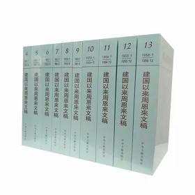建国以来周恩来文稿（4-13）