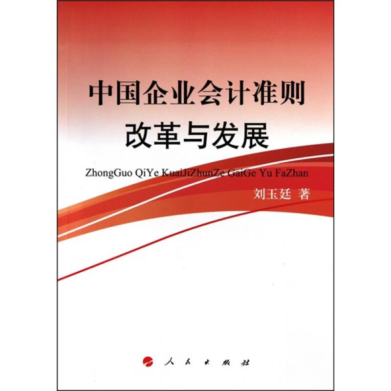 中國企業(yè)會計(jì)準(zhǔn)則建設(shè)與發(fā)展