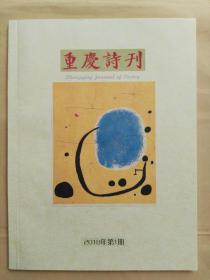 《重庆诗刊》 季刊 2018.1   总第13期