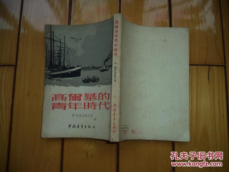 高尔基的青年时代                 1953年印刷