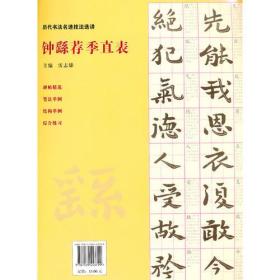 历代书法名迹技法选讲--钟繇荐季直表