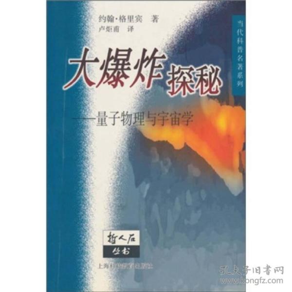 大爆炸探秘：量子物理与宇宙学