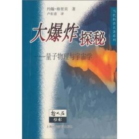 大爆炸探秘：量子物理与宇宙学