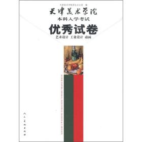 天津美术学院本科入学考试优秀试卷(艺术设计工业设计动画)