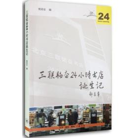 三联韬奋24小时书店诞生记D18-4