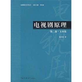 电视剧原理（第2卷）：文本论