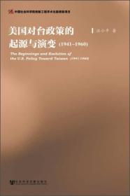 美国对台政策的起源与演变（1941-1960）