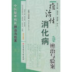 难治性消化病辨治与验案