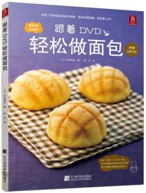 跟着DVD轻松做面包 含CD