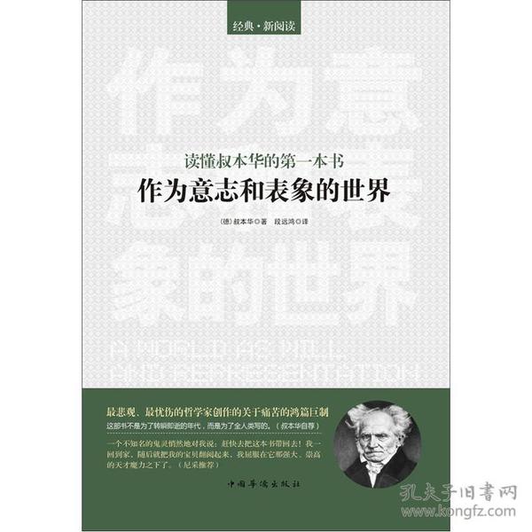 读懂叔本华的第一本书：作为意志和表象的世界