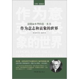 读懂叔本华的第一本书：作为意志和表象的世界      /000