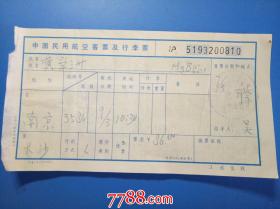 中国民用航空客票及行李票：南京-长沙