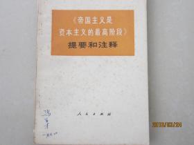 《帝国主义是资本主义的最高阶段》提要和注释