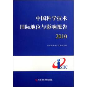 中国科学技术国际地位与影响报告[  2010]