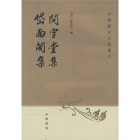 问字堂集  岱南阁集——中国历史文集丛刊