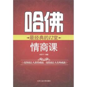 哈佛最经典的12堂情商课