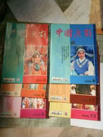 中国京剧2006年2.4.6.9.10.11.12合售