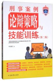 刑事案例论辩策略与技能训练（第二版）/检察业务实训丛书