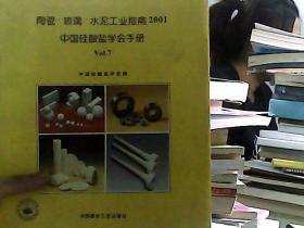 陶瓷·玻璃·水泥工业指南2001:中国硅酸盐学会手册 Vol.7