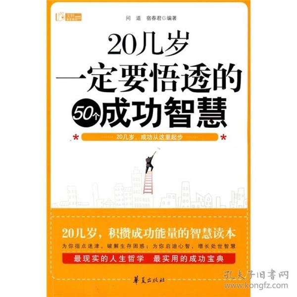 20几岁，一定要悟透的50个成功智慧
