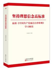 坚持理想信念高标准——最新《中国共产党廉洁自律准则》学习解读