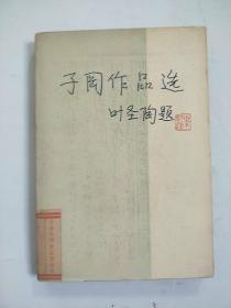 子冈作品选