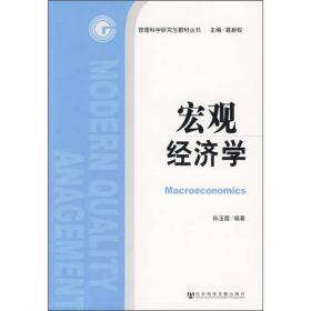 二手正版宏观经济学孙玉霞社会科学文献出版社9787509709474