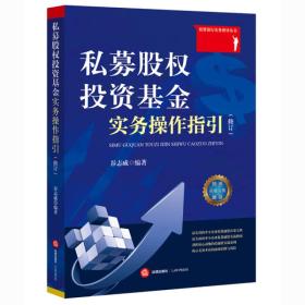 二手私募股权投资基金实务操作指引-修订 谷志威 法律出版社 9787