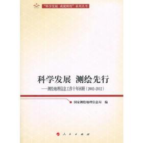 科学发展 测绘先行—测绘地理信息工作十年回顾（2002-2012）（向十八大献礼“科学发展  成就辉煌”系列丛书）