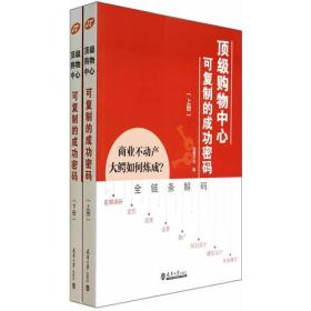 顶级购物中心可复制的成功密码（上、下）