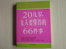 20几岁，女人要懂得的66件事     A1-