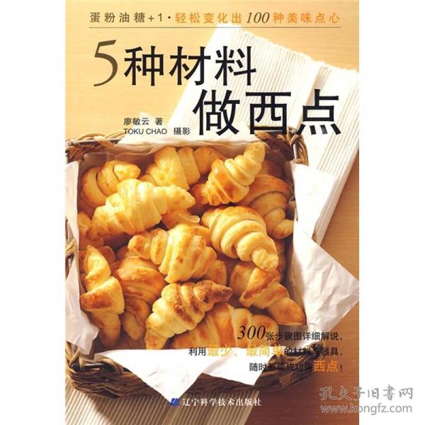 5种材料做西点