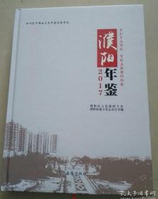 濮阳年鉴 2017年 总第三十一卷 精装