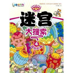 迷宫大搜索4：缤纷彩蛋