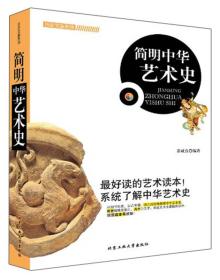 历史文脉系列：简明中华艺术史