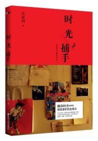 时光捕手：庄崧冽与雕刻时光9787213047336