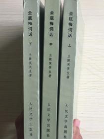 金瓶梅词话（上、中、下）三册合售   1985年5月一版一印