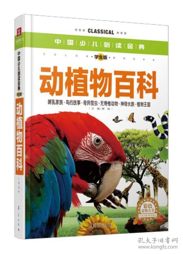 中国少儿必读金典：动植物百科（彩色金装大全）（学生版）