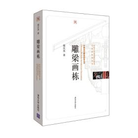 雕梁画栋