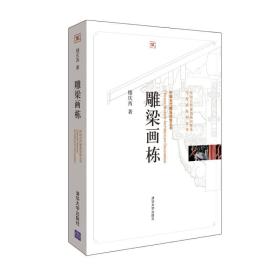 雕梁画栋（中国古代建筑装饰五书）￥99