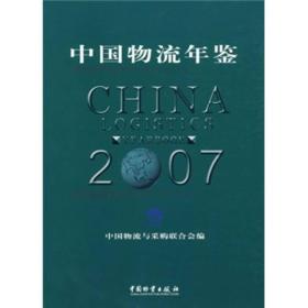 中国物流年鉴（2007）
