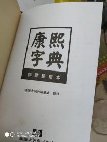 康熙字典：标点整理本